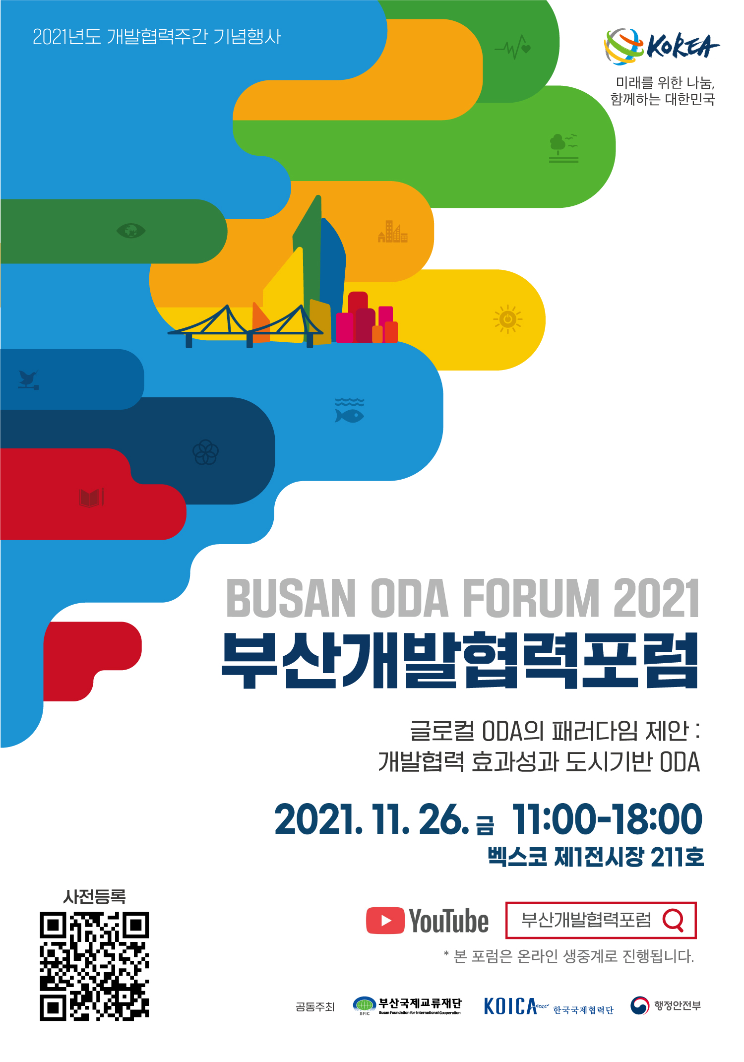 [부산국제교류재단] 2021 부산개발협력포럼 개최 안내